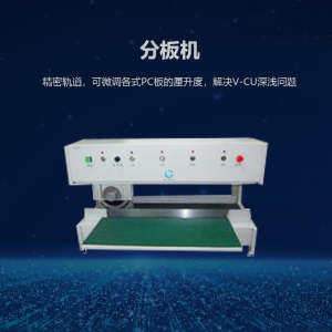 分板机